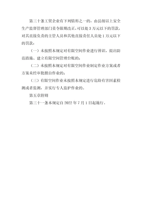 安监总局令第59号工贸企业有限空间作业安全管理与监督暂行规定2022年修正