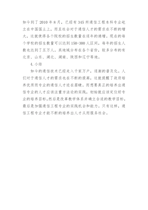 通信工程专业的发展现状分析论文.docx