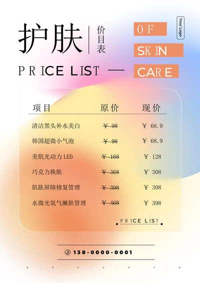 弥散风美容店护肤价目表