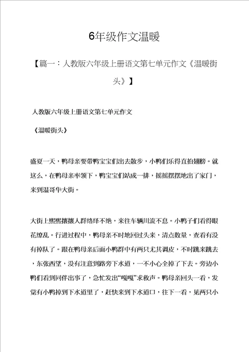 温暖作文之6年级作文温暖样稿