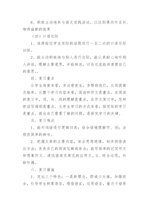 五年级下册语文期末复习计划.docx