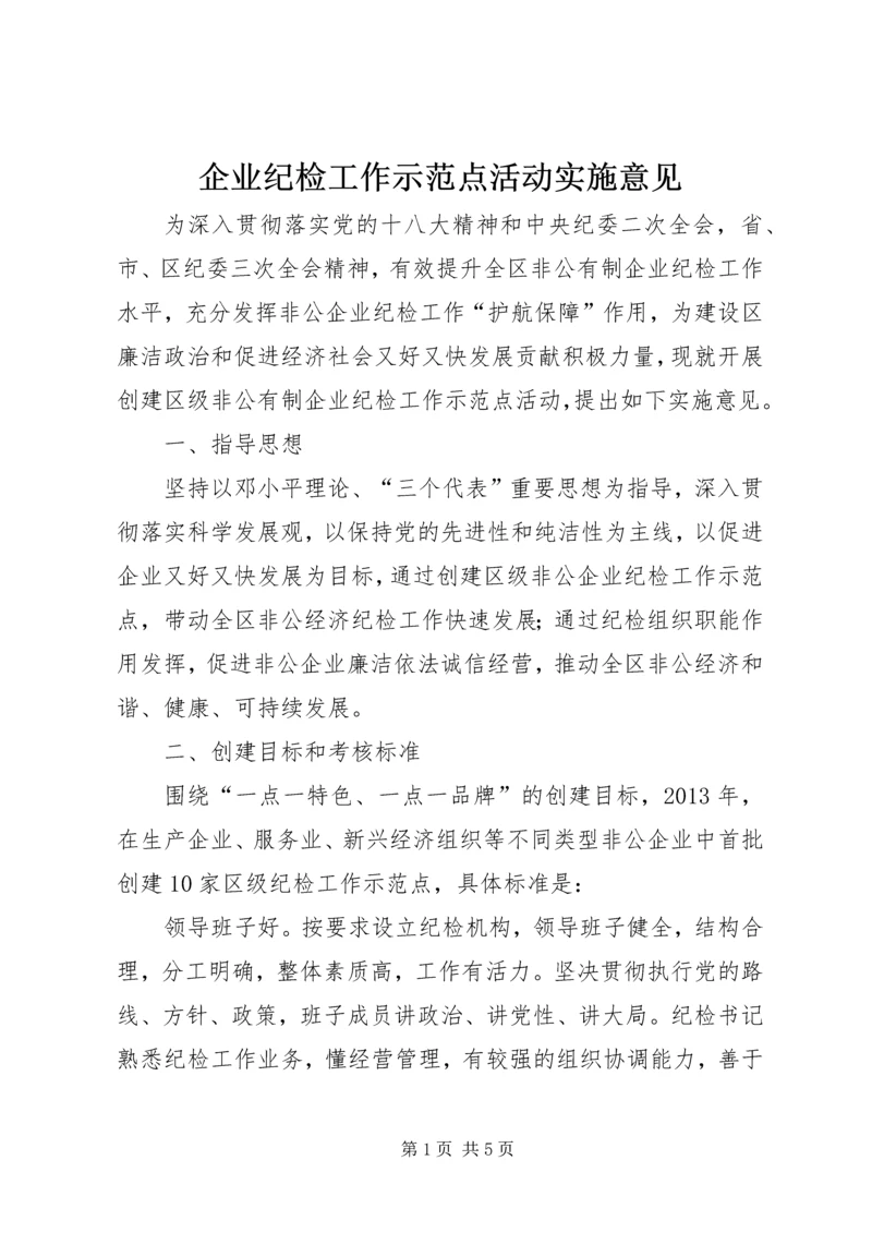 企业纪检工作示范点活动实施意见.docx