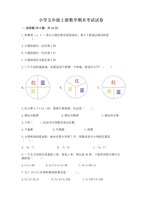 小学五年级上册数学期末考试试卷及参考答案（精练）.docx