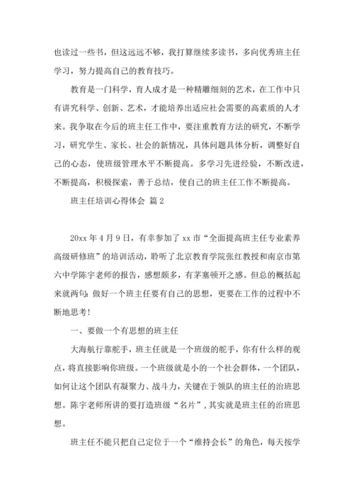 热门班主任培训心得体会汇编九篇.docx