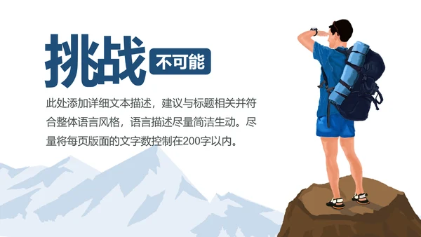 勇攀高峰登山运动极限挑战户外锻炼PPT模板