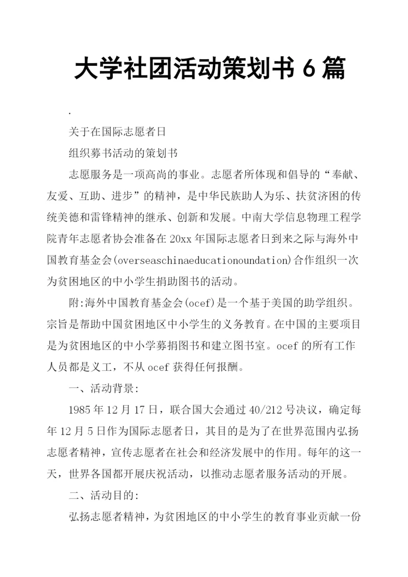 大学社团活动策划书6篇.docx