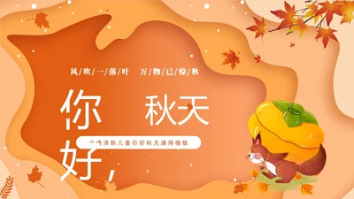 黄色剪纸风卡通儿童你好秋天通用PPT