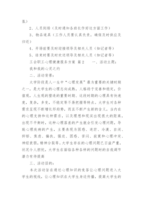 工会职工心理健康服务方案.docx