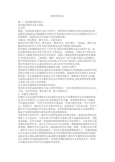 【精编】教育教学论文精选.docx