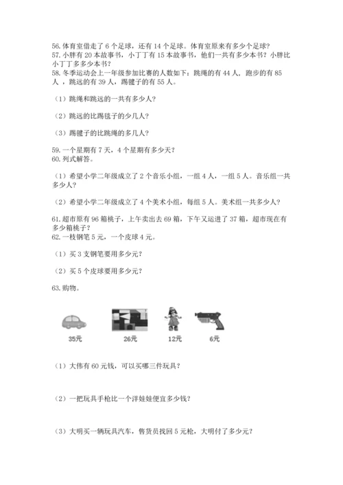 小学二年级上册数学应用题100道含答案【模拟题】.docx