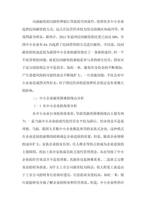 中小企业的融资问题研究