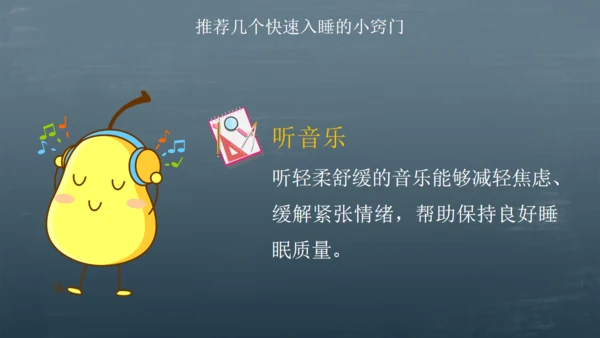 如何才能睡得好？睡眠问题通用PPT课件