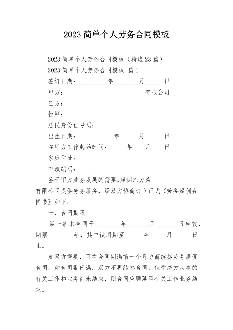 2023简单个人劳务合同模板.docx