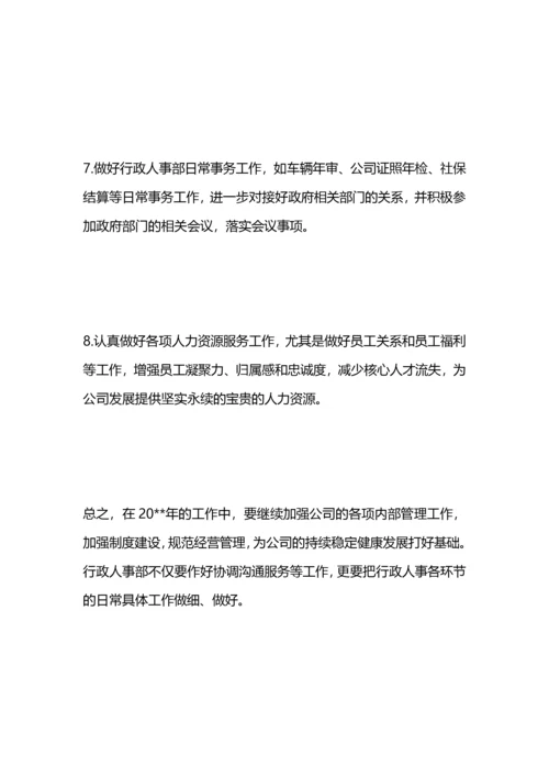 行政人事工作计划.docx