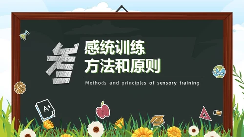 黑板卡通简约风感觉统合训练家长会PPT课件模板教师培训