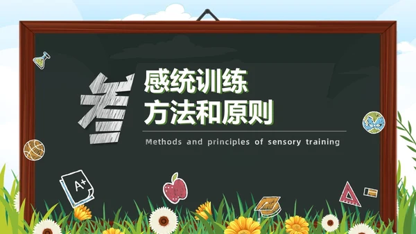 黑板卡通简约风感觉统合训练家长会PPT课件模板教师培训