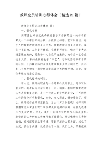 教师全员培训心得体会（精选21篇）.docx