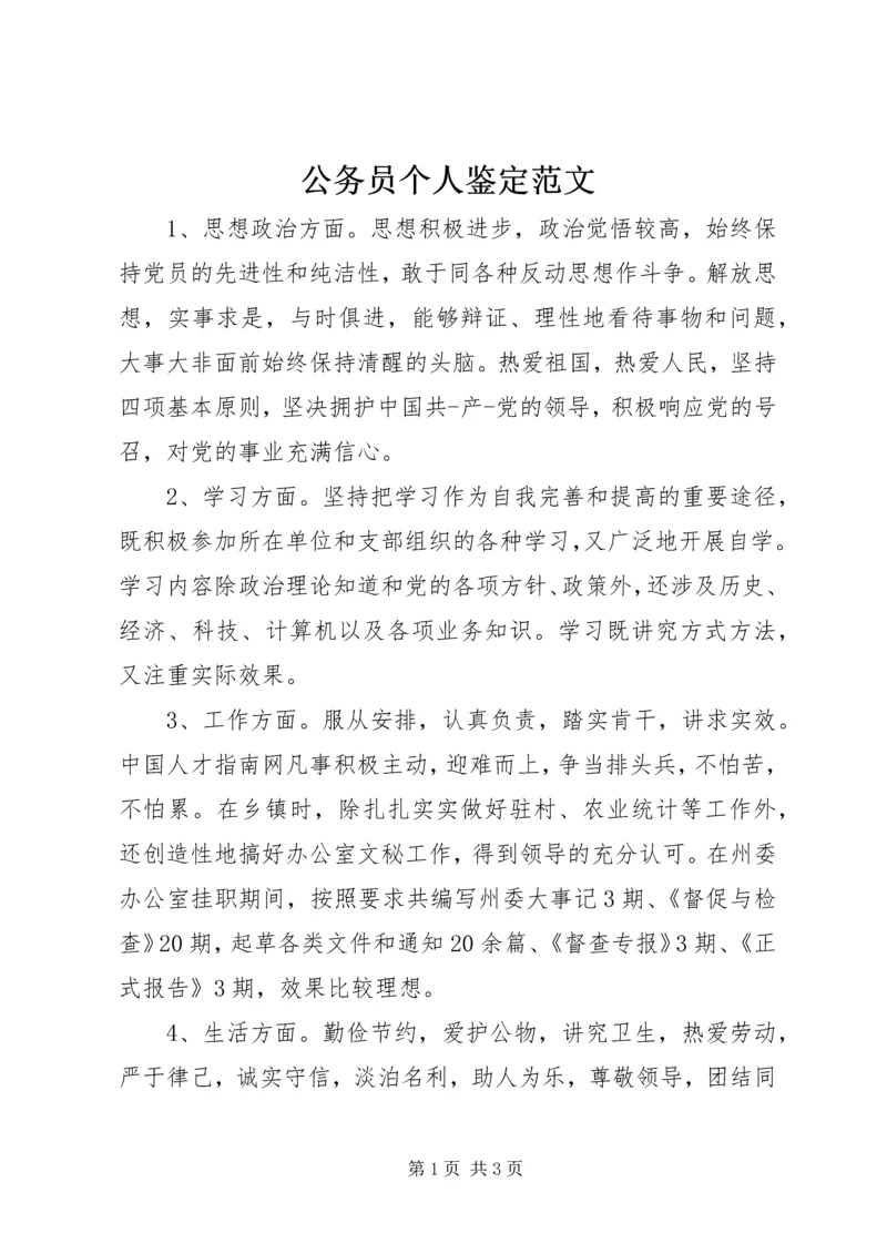 公务员个人鉴定范文精编.docx