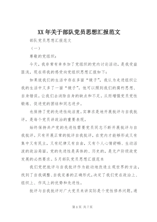 XX年关于部队党员思想汇报范文.docx