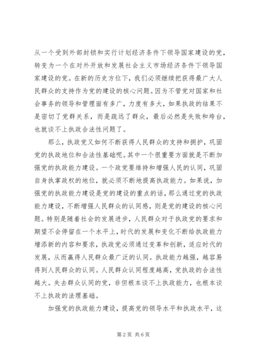 正确认识和处理党的执政能力与人民群众认同的关系.docx