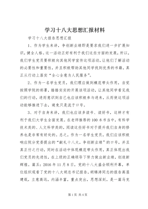 学习十八大思想汇报材料 (4).docx