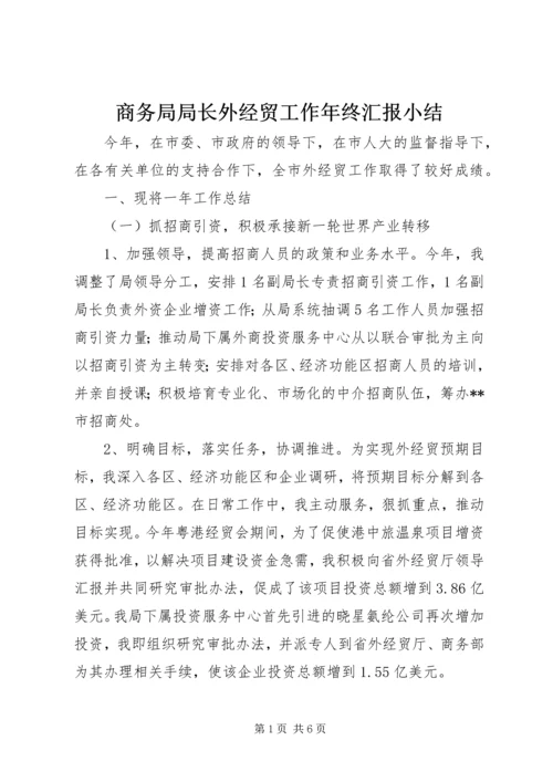 商务局局长外经贸工作年终汇报小结.docx