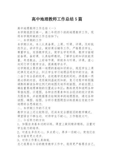 高中地理教师工作总结5篇.docx