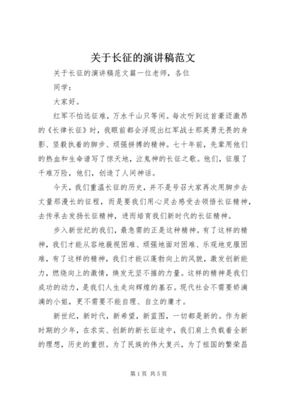 关于长征的演讲稿范文.docx