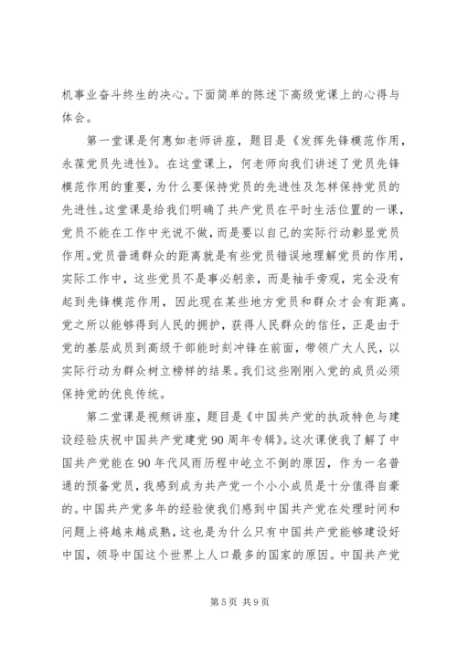 高级党课思想汇报2篇.docx