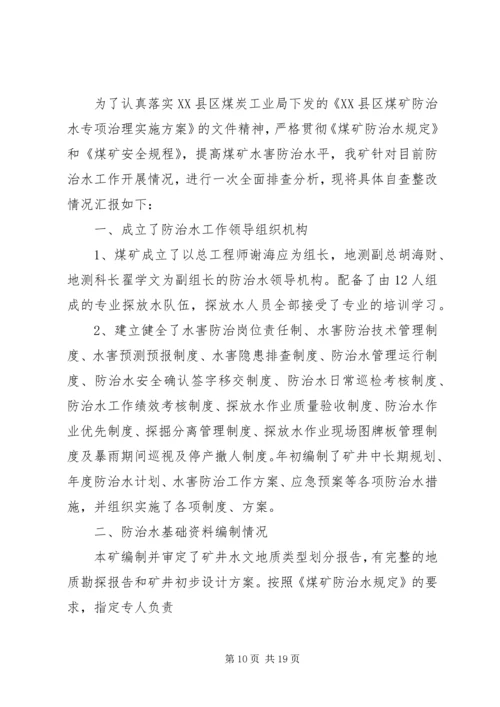 防治水整改方案.docx