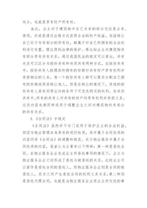 物业管理纠纷的法律探讨论文.docx