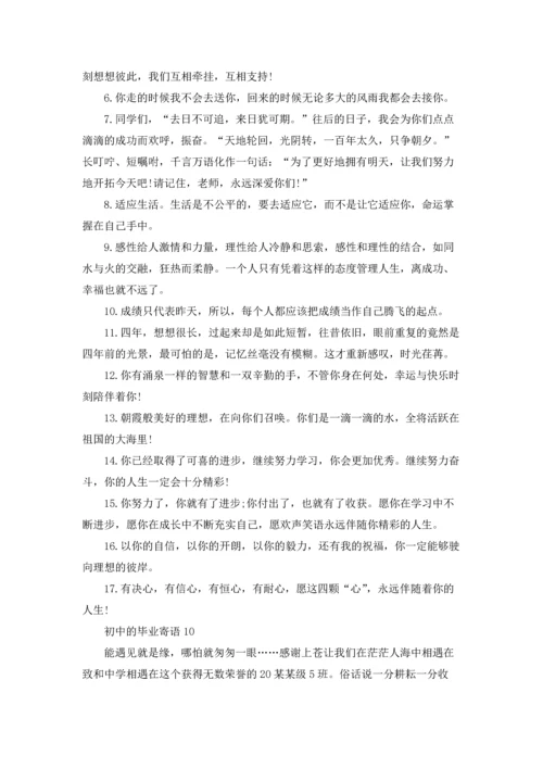 初中的毕业寄语集锦15篇.docx