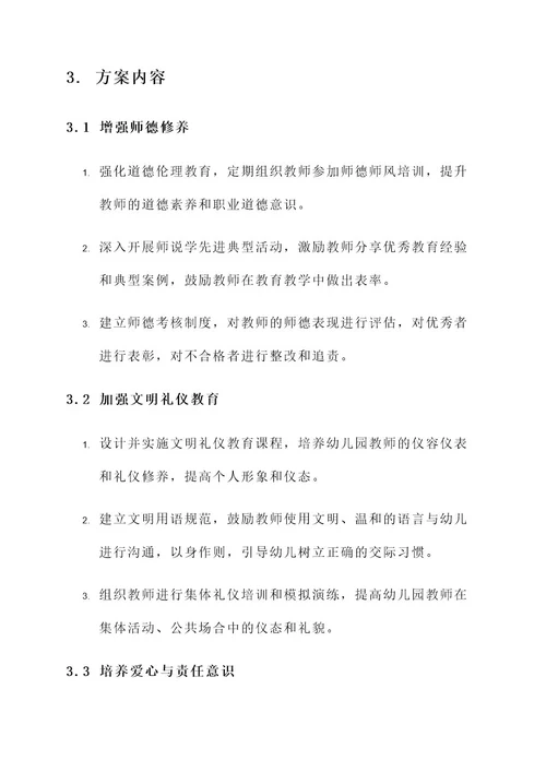 幼儿园争做文明教师方案
