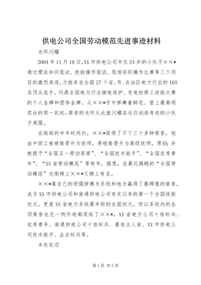 供电公司全国劳动模范先进事迹材料.docx