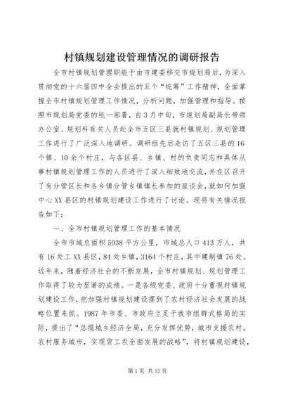 村镇规划建设管理情况的调研报告 (2).docx