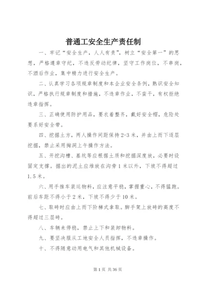 普通工安全生产责任制_1.docx