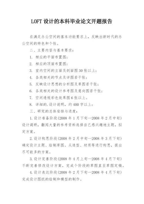 LOFT设计的本科毕业论文开题报告.docx