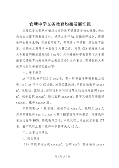 官塘中学义务教育均衡发展汇报 (2).docx