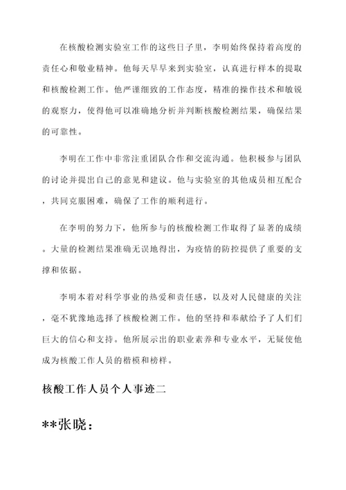 核酸工作人员个人事迹