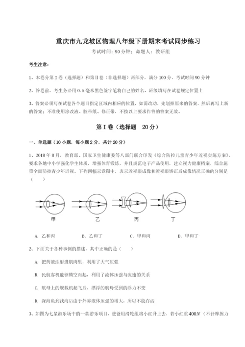专题对点练习重庆市九龙坡区物理八年级下册期末考试同步练习B卷（详解版）.docx