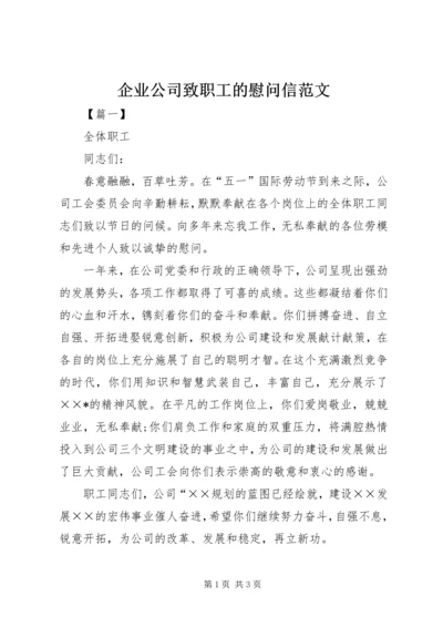 企业公司致职工的慰问信范文.docx