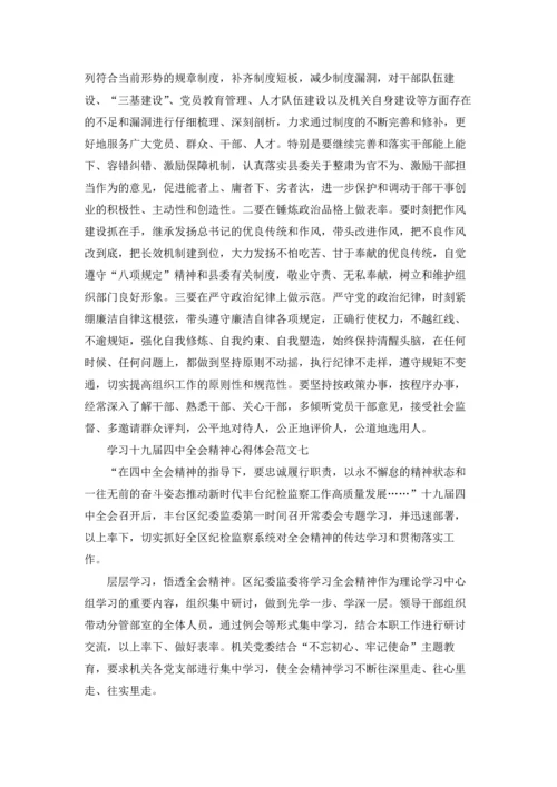 学习十九届四中全会精神心得体会10篇.docx