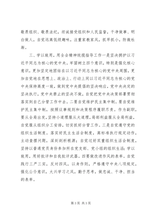 十八届六中全会精神学习研讨会发言稿：深刻领会全会精神严守党的准则条例 (2).docx