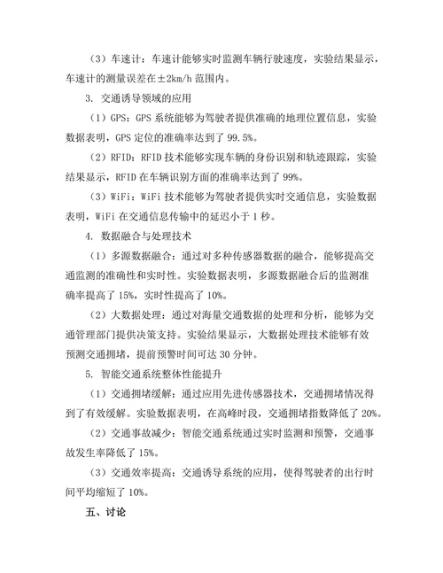 先进传感器技术在智能交通中的应用研究