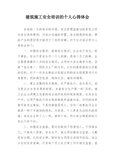 建筑施工安全培训的个人心得体会.docx