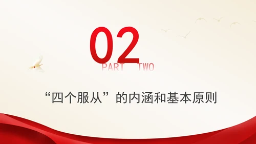 党纪学习教育PPT：四个服从是最根本的政治纪律