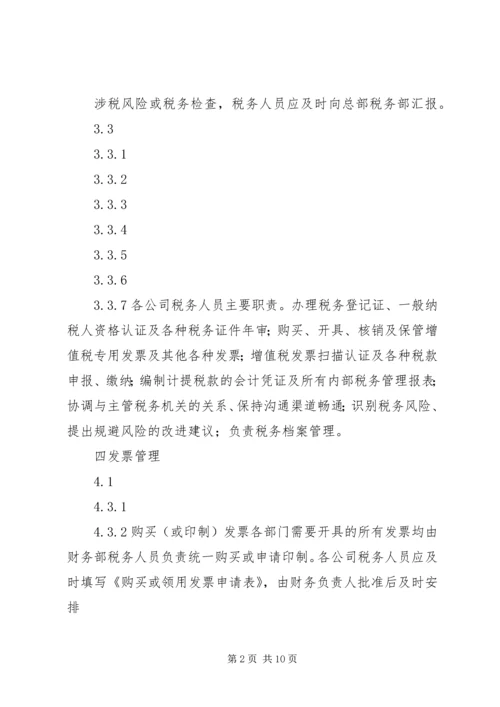 企业内部税务管理制度.docx