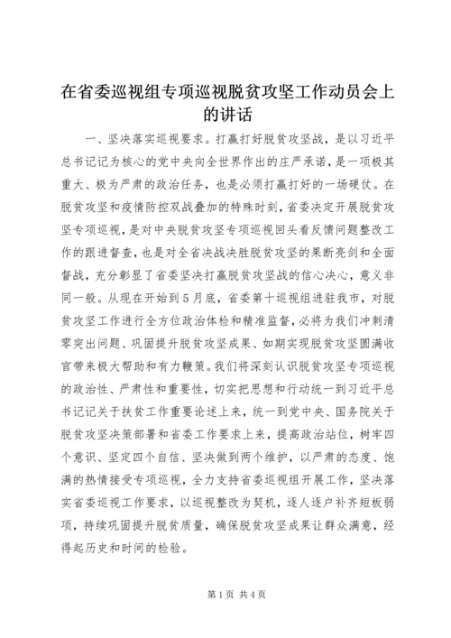 在省委巡视组专项巡视脱贫攻坚工作动员会上的讲话.docx