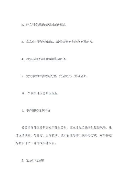 特警处突应急预案