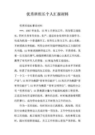 优秀班组长个人汇报材料